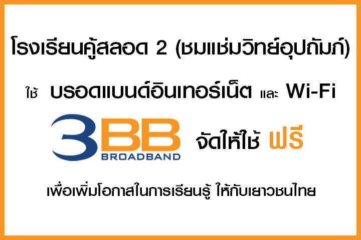 <p>3BB&nbsp;จังหวัดพระนครศรีอยุธยา ส่งมอบอินเทอร์เน็ตในโครงการ&nbsp;&ldquo;บรอดแบนด์อินเทอร์เน็ต เพื่อการศึกษาฟรี"</p>